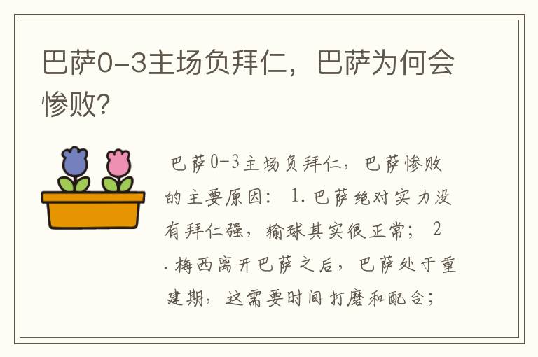 巴萨0-3主场负拜仁，巴萨为何会惨败？