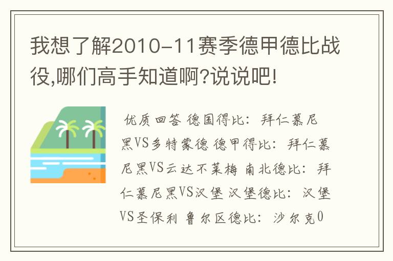 我想了解2010-11赛季德甲德比战役,哪们高手知道啊?说说吧!