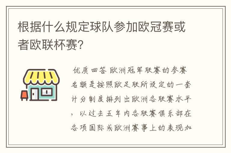 根据什么规定球队参加欧冠赛或者欧联杯赛？