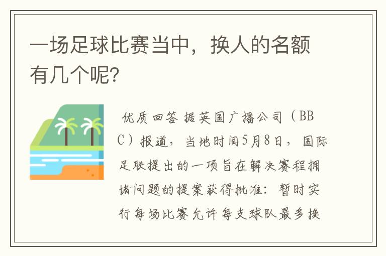 一场足球比赛当中，换人的名额有几个呢？