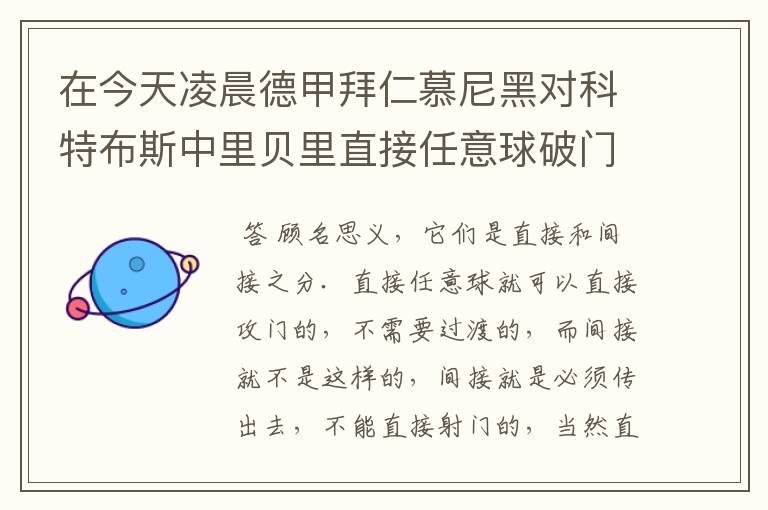 在今天凌晨德甲拜仁慕尼黑对科特布斯中里贝里直接任意球破门被判无效，是为间接任意球，何解？