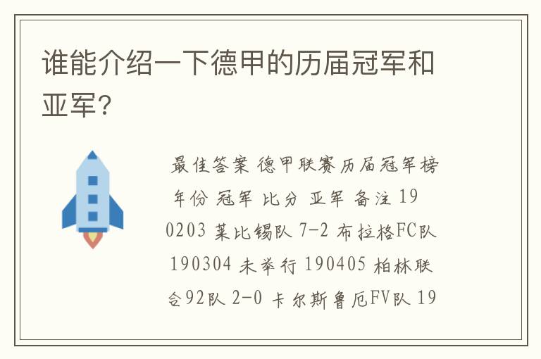 谁能介绍一下德甲的历届冠军和亚军?