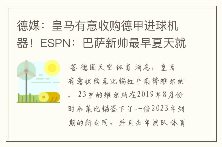 德媒：皇马有意收购德甲进球机器！ESPN：巴萨新帅最早夏天就走人