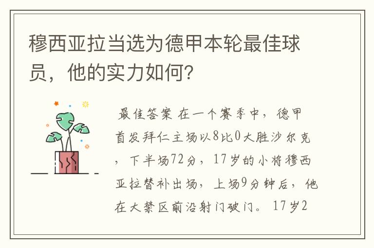 穆西亚拉当选为德甲本轮最佳球员，他的实力如何？