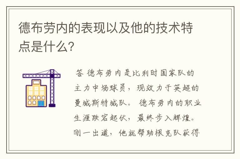 德布劳内的表现以及他的技术特点是什么？