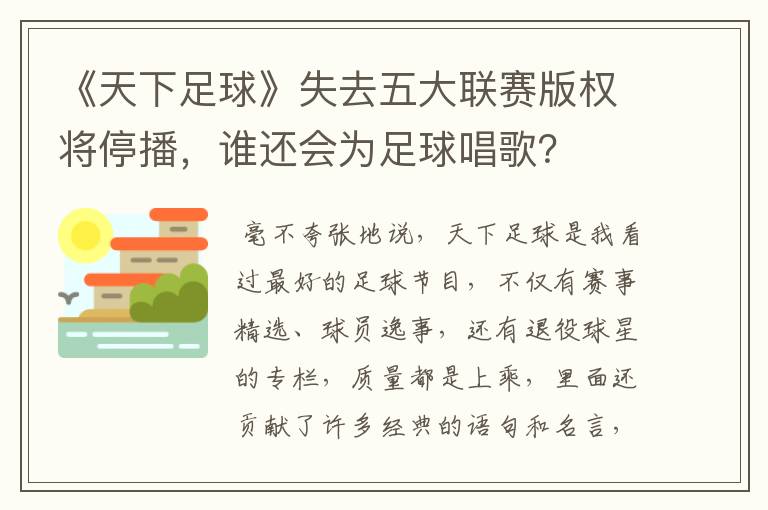 《天下足球》失去五大联赛版权将停播，谁还会为足球唱歌？