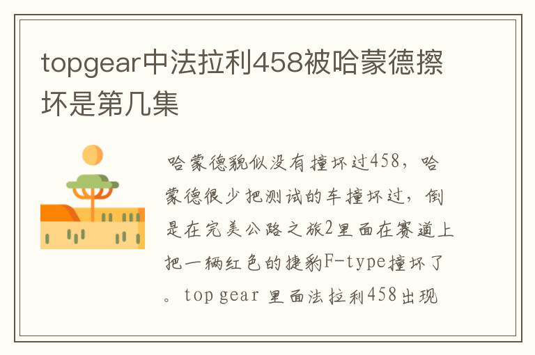 topgear中法拉利458被哈蒙德擦坏是第几集