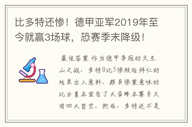 比多特还惨！德甲亚军2019年至今就赢3场球，恐赛季末降级！