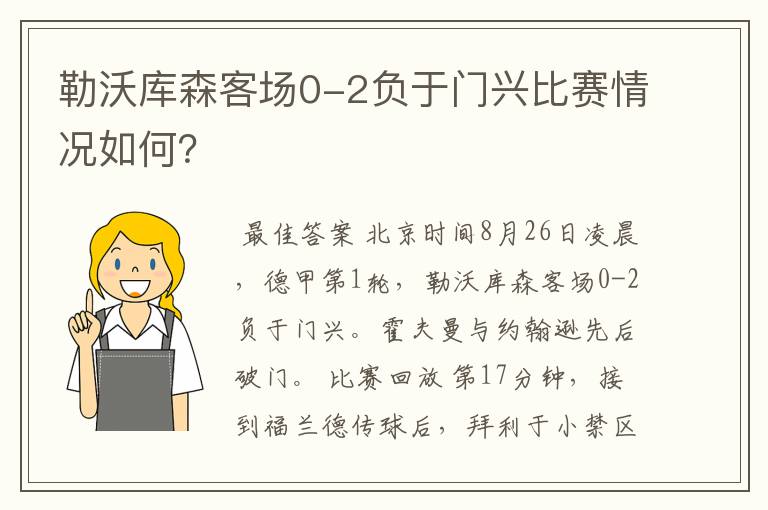 勒沃库森客场0-2负于门兴比赛情况如何？