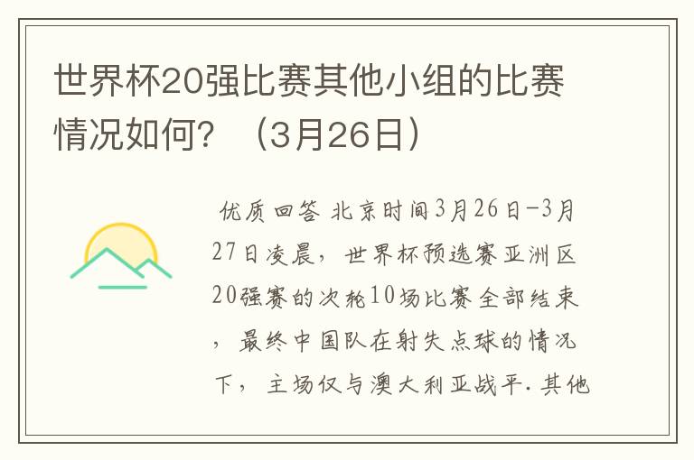 世界杯20强比赛其他小组的比赛情况如何？（3月26日）