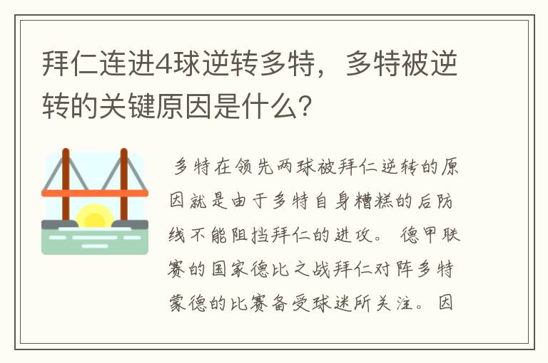 拜仁连进4球逆转多特，多特被逆转的关键原因是什么？