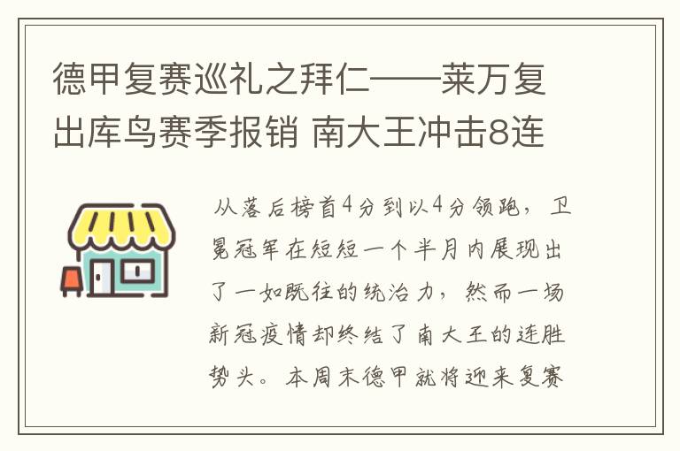 德甲复赛巡礼之拜仁——莱万复出库鸟赛季报销 南大王冲击8连冠