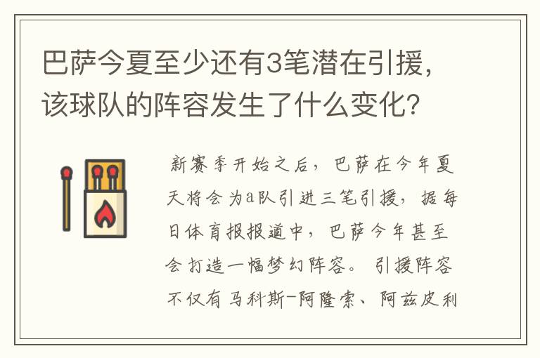 巴萨今夏至少还有3笔潜在引援，该球队的阵容发生了什么变化？