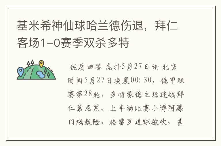 基米希神仙球哈兰德伤退，拜仁客场1-0赛季双杀多特