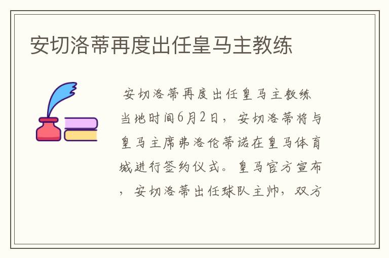 安切洛蒂再度出任皇马主教练