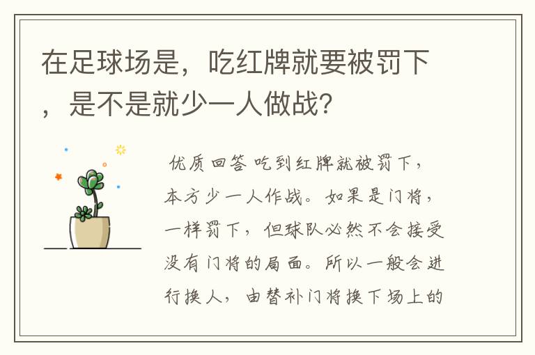 在足球场是，吃红牌就要被罚下，是不是就少一人做战？