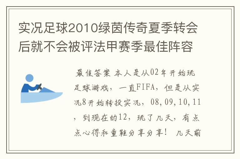 实况足球2010绿茵传奇夏季转会后就不会被评法甲赛季最佳阵容吗? 第一个赛季是法甲，第二个赛季转会到德甲