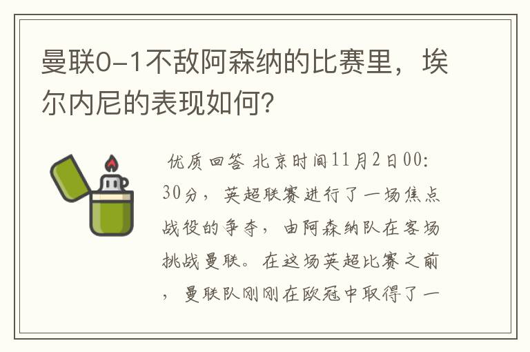 曼联0-1不敌阿森纳的比赛里，埃尔内尼的表现如何？