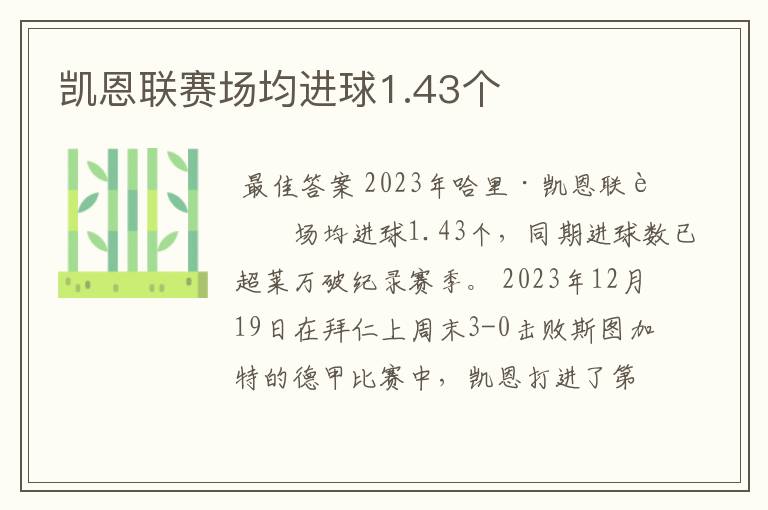 凯恩联赛场均进球1.43个