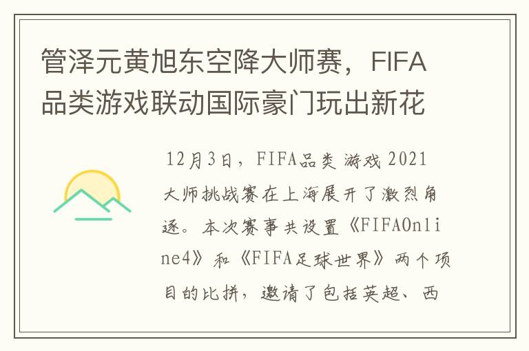 管泽元黄旭东空降大师赛，FIFA品类游戏联动国际豪门玩出新花样