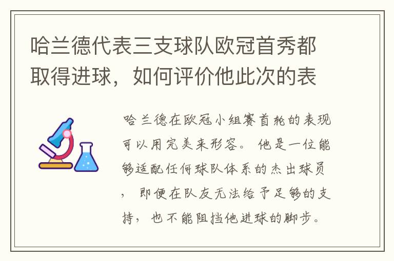 哈兰德代表三支球队欧冠首秀都取得进球，如何评价他此次的表现？