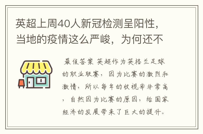 英超上周40人新冠检测呈阳性，当地的疫情这么严峻，为何还不暂停联赛？