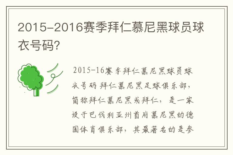 2015-2016赛季拜仁慕尼黑球员球衣号码？