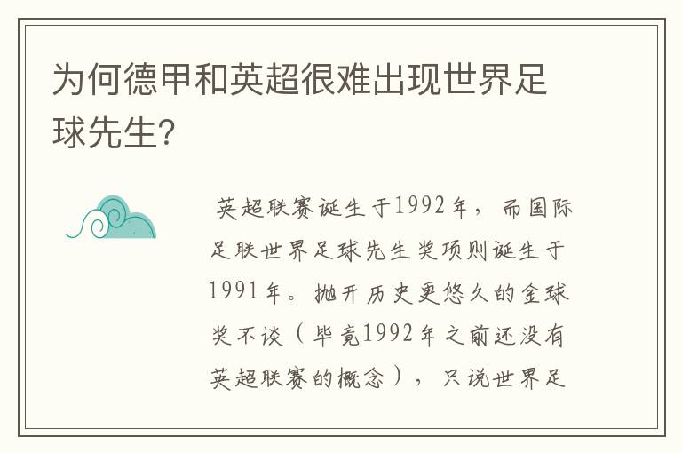 为何德甲和英超很难出现世界足球先生？