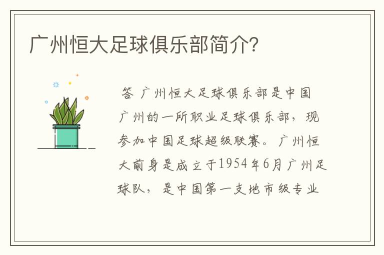 广州恒大足球俱乐部简介？