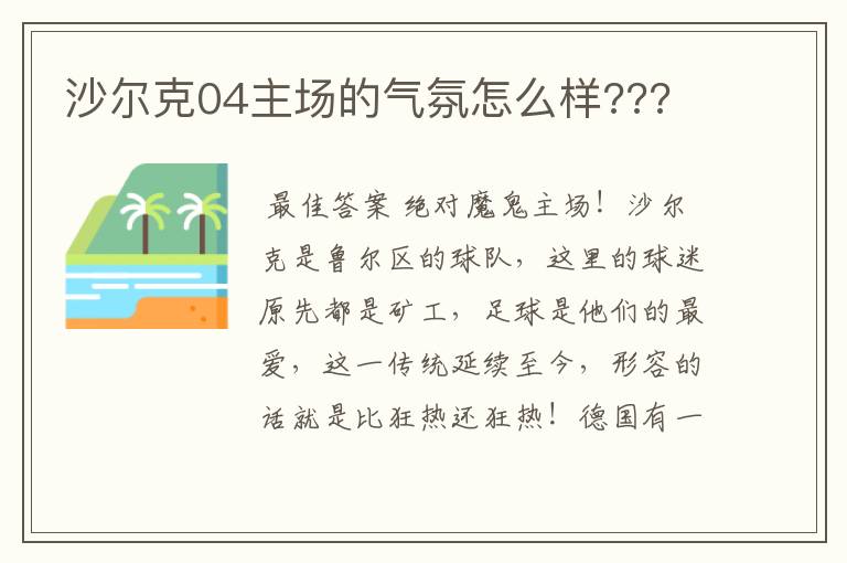 沙尔克04主场的气氛怎么样???