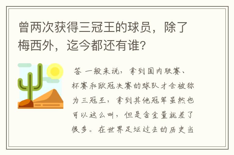 曾两次获得三冠王的球员，除了梅西外，迄今都还有谁?