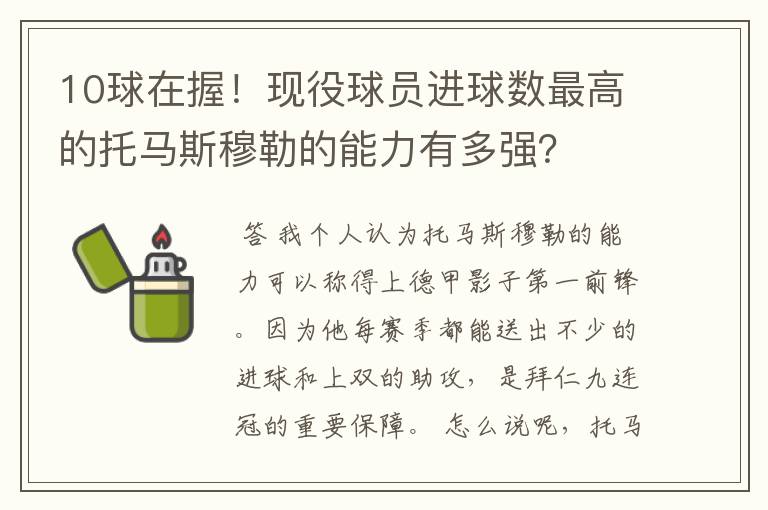 10球在握！现役球员进球数最高的托马斯穆勒的能力有多强？