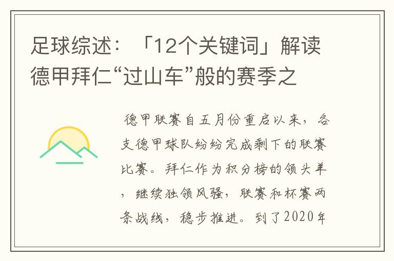 足球综述：「12个关键词」解读德甲拜仁“过山车”般的赛季之旅