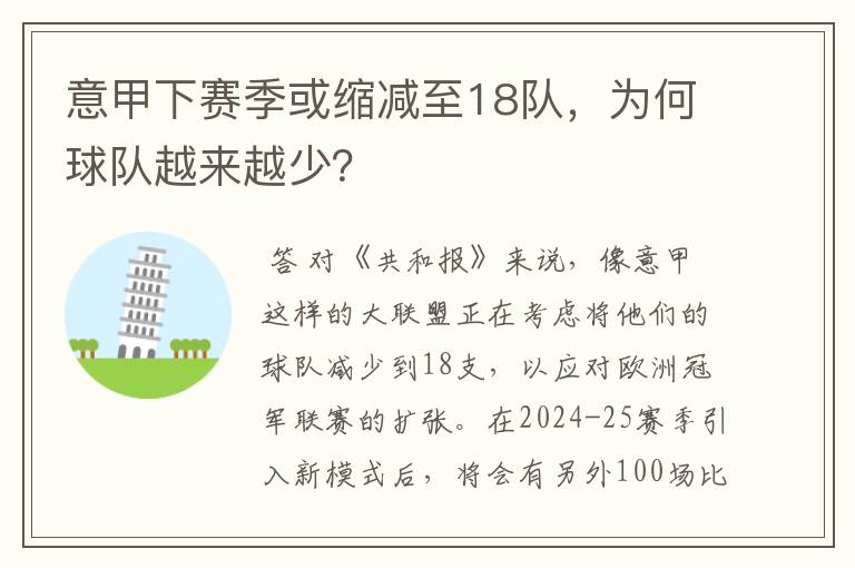 意甲下赛季或缩减至18队，为何球队越来越少？