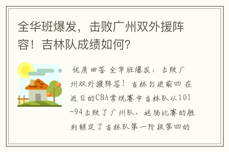 全华班爆发，击败广州双外援阵容！吉林队成绩如何？