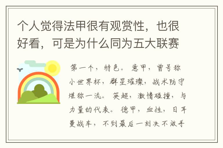 个人觉得法甲很有观赏性，也很好看，可是为什么同为五大联赛，法甲名气不大呢??