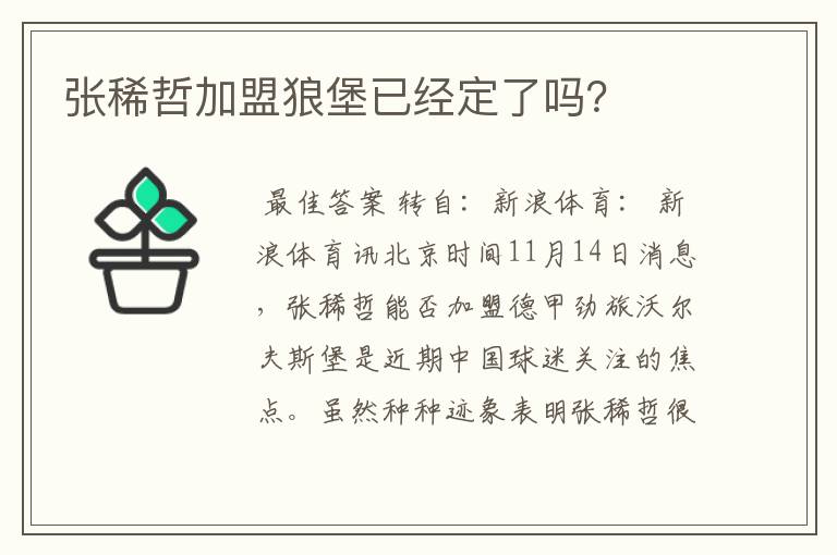 张稀哲加盟狼堡已经定了吗？