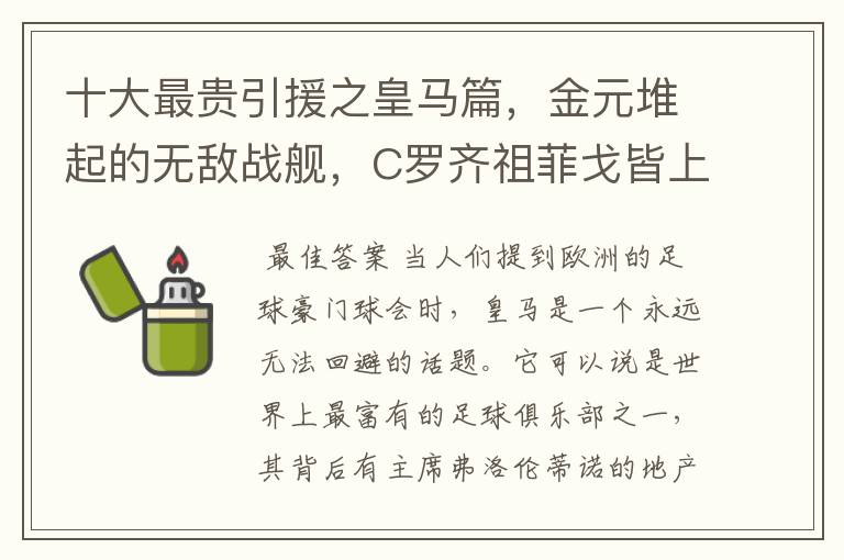 十大最贵引援之皇马篇，金元堆起的无敌战舰，C罗齐祖菲戈皆上榜