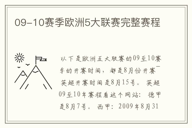 09-10赛季欧洲5大联赛完整赛程