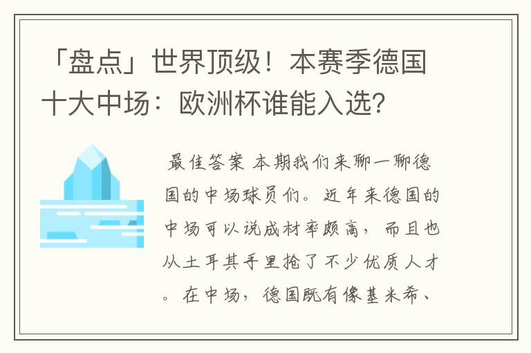 「盘点」世界顶级！本赛季德国十大中场：欧洲杯谁能入选？