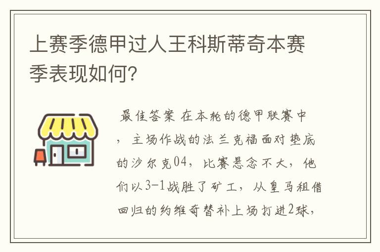 上赛季德甲过人王科斯蒂奇本赛季表现如何？