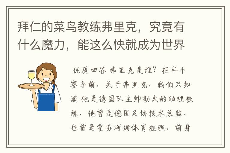 拜仁的菜鸟教练弗里克，究竟有什么魔力，能这么快就成为世界最佳主帅？