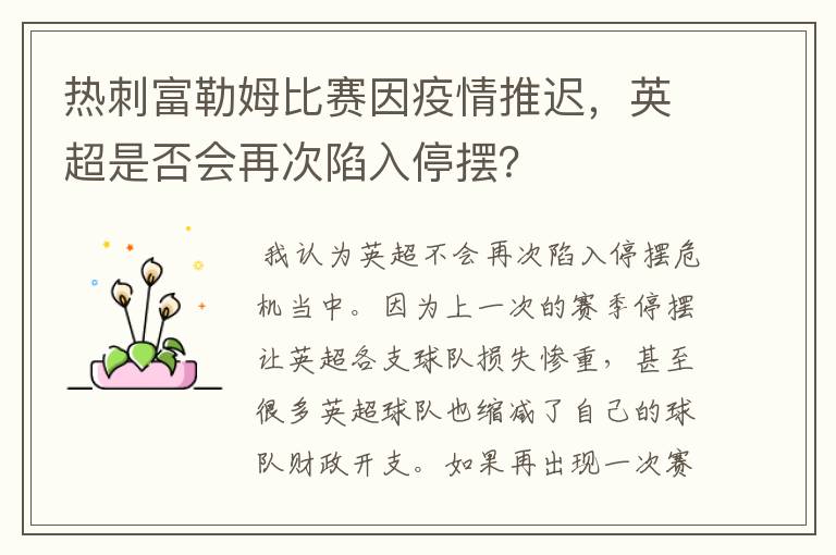 热刺富勒姆比赛因疫情推迟，英超是否会再次陷入停摆？