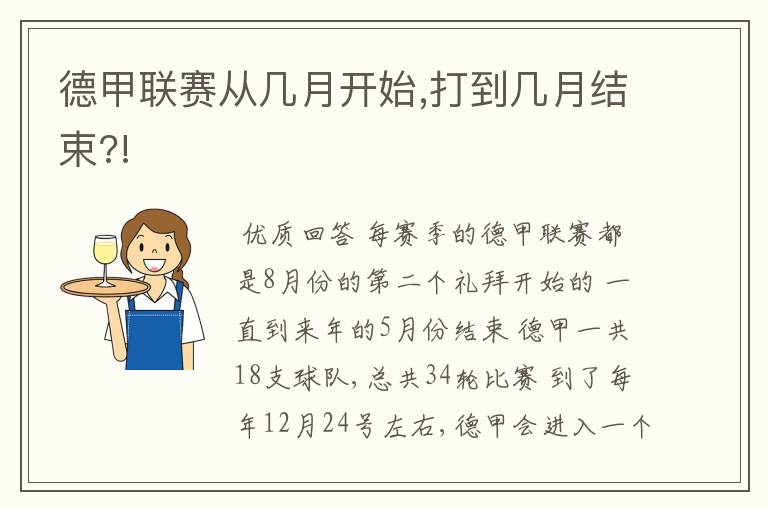 德甲联赛从几月开始,打到几月结束?!