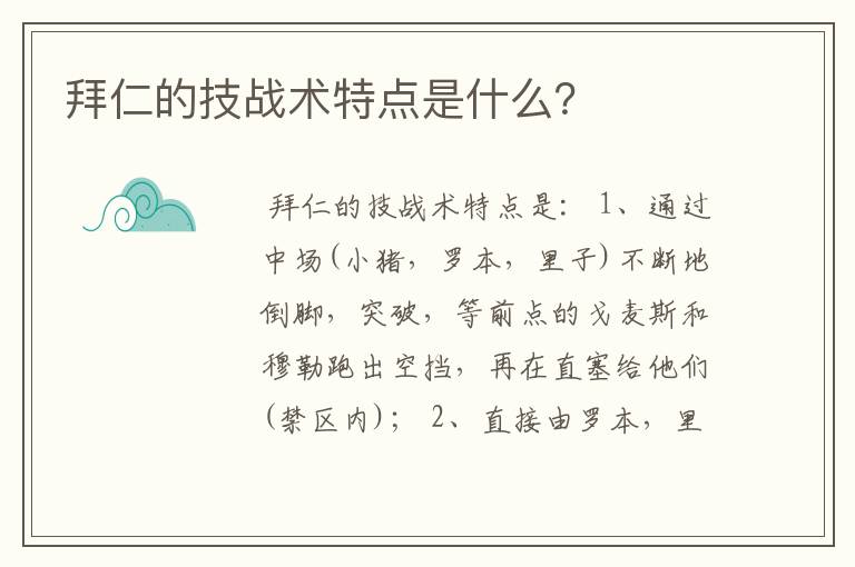 拜仁的技战术特点是什么？