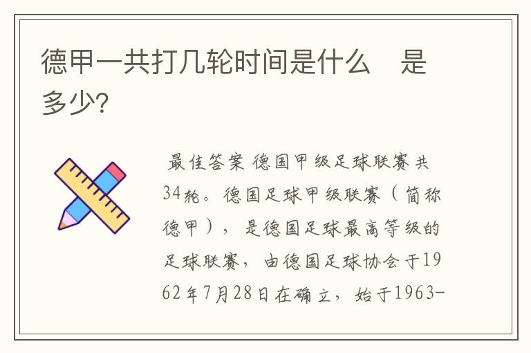 德甲一共打几轮时间是什么　是多少？