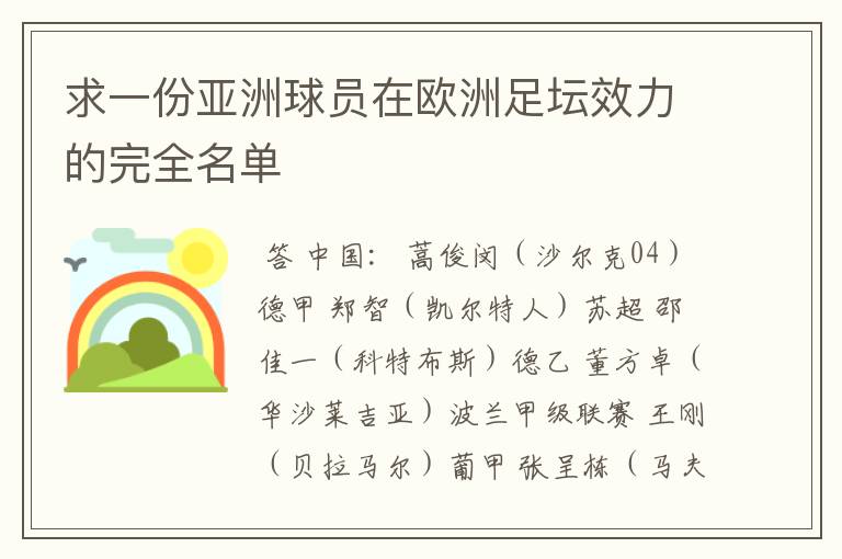 求一份亚洲球员在欧洲足坛效力的完全名单