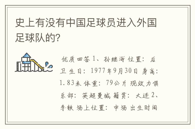 史上有没有中国足球员进入外国足球队的？