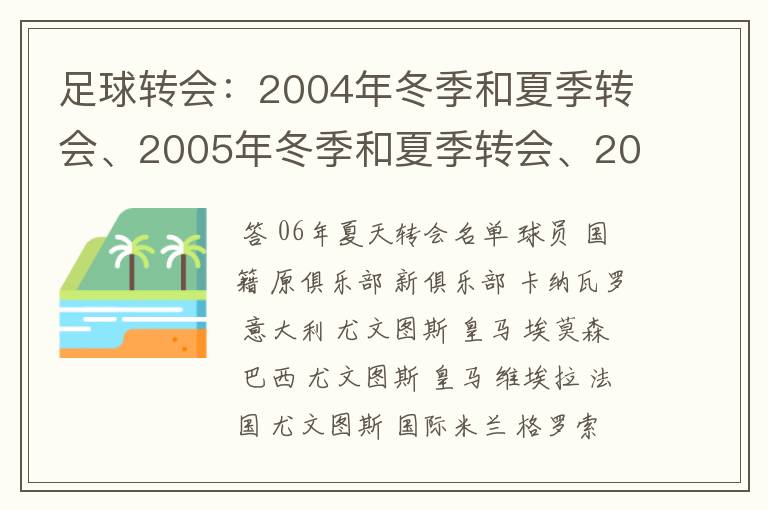 足球转会：2004年冬季和夏季转会、2005年冬季和夏季转会、2006年冬季和夏季转会、2007年冬季和夏季转会