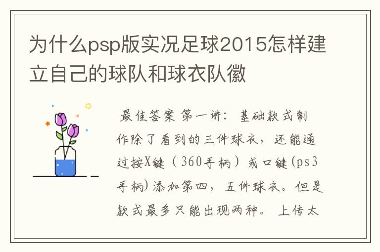 为什么psp版实况足球2015怎样建立自己的球队和球衣队徽